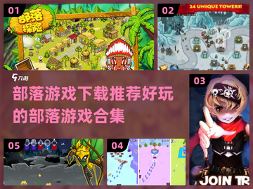 部落游戏合集🔥2025最全下载推荐🎉截图1