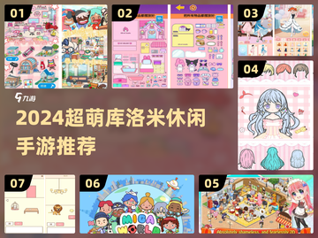 2024超萌库洛米手游推荐🎮治愈系休闲必玩！截图1
