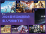 2024超🔥游戏合集🎉人气下载必备！
