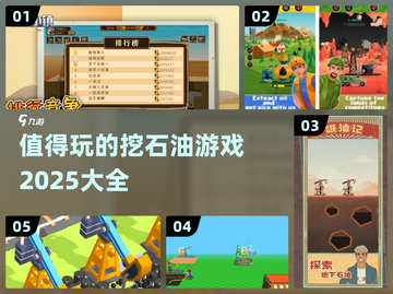 🔥2025超有趣挖石油游戏推荐🎉截图1