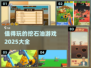 🔥2025超有趣挖石油游戏推荐🎉
