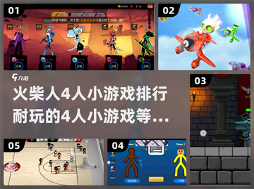 🔥4人小游戏合集来了！🔥耐玩又刺激，快叫上好友一起开黑～截图1