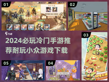 🎮冷门手游TOP10！2024必玩宝藏游戏大公开💥截图1