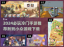 🎮冷门手游TOP10！2024必玩宝藏游戏大公开💥