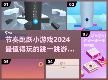 节奏感爆棚！🔥2024超好玩跳一跳小游戏推荐👇截图1