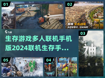🔥2024必玩！顶级联机生存手游排行榜🌟截图1