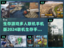 🔥2024必玩！顶级联机生存手游排行榜🌟