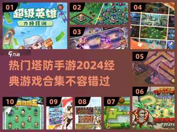 🔥2024必玩！十大经典塔防手游🔥截图1
