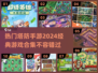 🔥2024必玩！十大经典塔防手游🔥