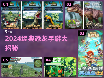 🦖2024最火恐龙手游TOP5！🔥截图1