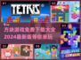 方块游戏免费下载📖2024最新大全🎉