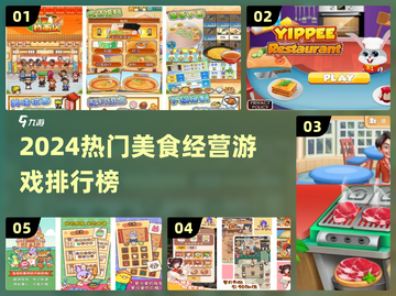 🔥2024必玩美食经营游戏TOP榜！🍜✨截图1