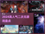 🔥2024最火二次元游戏TOP榜💥