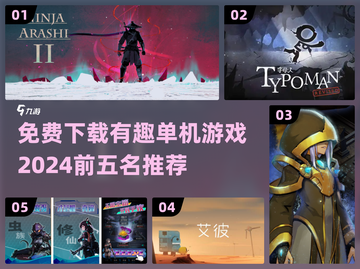 🔥2024必玩！有趣的单机游戏前五名免费下载🔗截图1