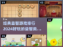2024年最🔥益智手游排行榜🎉玩到停不下来！