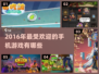 🔥2016年超火爆手机游戏🔥下载盘点来啦！🎮