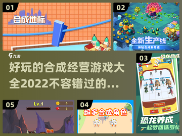 2022必玩🔥合成经营游戏推荐📖截图1