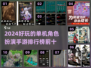 🔥2024十大必玩单机角色手游🔥