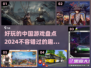 2024必玩！🔥超有趣中国游戏合集🎉