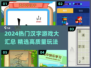 🔥2024热门汉字游戏大汇总🎮超有趣！