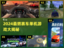 🔥2024超燃赛车单机游戏大汇总💥🎮