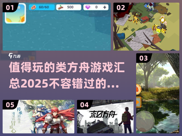 🔥2025值得玩的类方舟游戏汇总🎉截图1