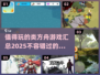 🔥2025值得玩的类方舟游戏汇总🎉