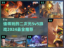 🔥2024必玩二次元5v5游戏推荐💥