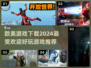 🔥2024最受欢迎欧美游戏下载推荐🎮