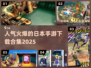 2025最受欢迎🔥日本手游下载合集🎉