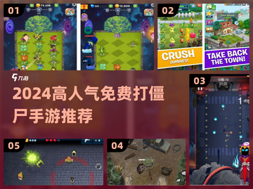 🔥2024超爽打僵尸手游免费玩！🧟💥截图1