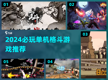 🔥2024单机格斗游戏推荐！经典热血对决💥截图1