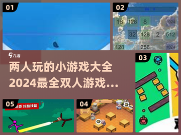 两人一起玩♂2024超有趣双人游戏合集🔥截图1