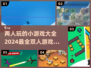 两人一起玩♂2024超有趣双人游戏合集🔥