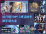 🔥2023超好玩卡牌手游排行榜✨