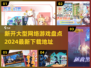 🔥2024最新网络游戏合集🎉哪里下载全都有！