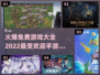 🔥2022最受欢迎免费手游下载排行✅