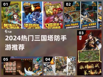 🔥2024超燃三国塔防手游推荐！🎮截图1