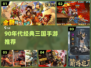 🔥90年代三国手游TOP5！🎮