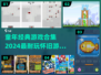童年经典游戏合集🔥2024必玩回忆杀🎮