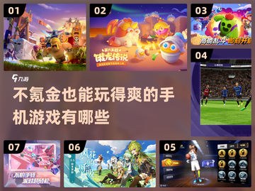 不氪金也能玩？这些游戏太上头了🔥截图1