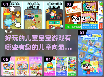 2024年超🔥儿童游戏大盘点，宝宝玩乐必备🎉截图1