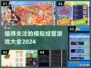 2024超🔥模拟经营游戏推荐🎉玩到停不下来！