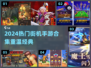 🔥2024最火街机手游合集💥怀旧经典全都有🎮