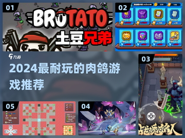 🔥2024必玩肉鸽神作TOP榜💥截图1