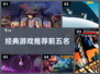 🔥经典游戏TOP5榜单出炉！🎮怀旧玩家必看