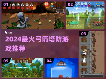 🔥2024最强弓箭塔防推荐！🎯升级打怪超爽截图1