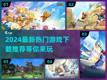 🔥2024最火游戏排行榜✅下载必备！🎮截图1