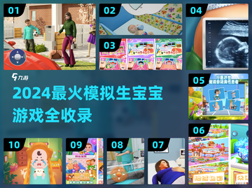 👶2024最火生宝宝游戏合集！模拟当爸妈超真实🎮截图1