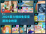 👶2024最火生宝宝游戏合集！模拟当爸妈超真实🎮